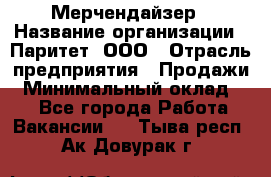 Мерчендайзер › Название организации ­ Паритет, ООО › Отрасль предприятия ­ Продажи › Минимальный оклад ­ 1 - Все города Работа » Вакансии   . Тыва респ.,Ак-Довурак г.